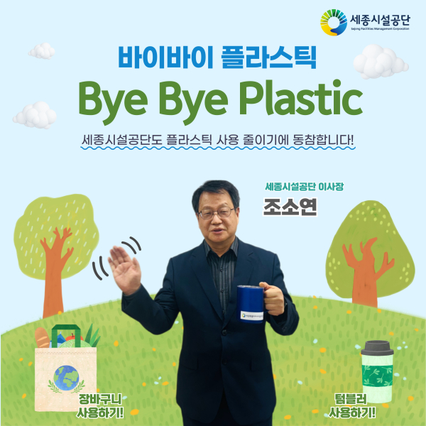 조소연 이사장, ΄바이바이 플라스틱 챌린지΄ 동참  모습