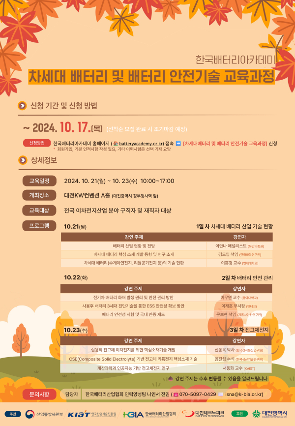 한국배터리아카데미 차세대 배터리 및 배터리 안전기술교육과정 포스터