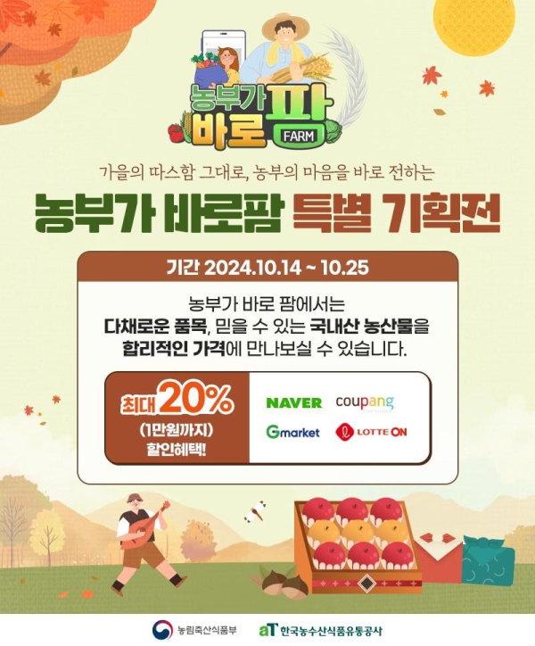 ‘농부가바로팜’ 특별 기획전 홍보 이미지