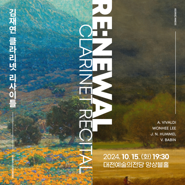 김재연 클라리넷 리사이틀 포스터