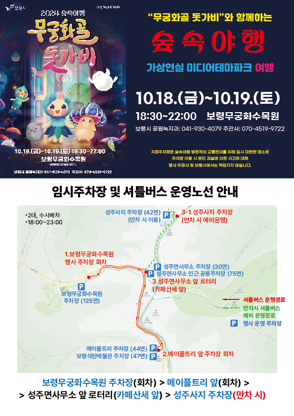 ‘2024 숲속야행-무궁화골 돗가비’ 포스터