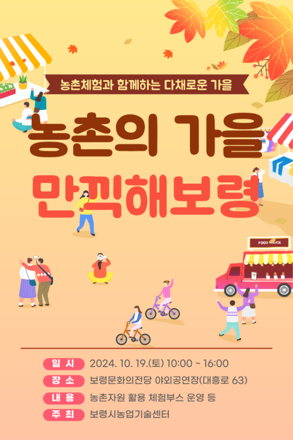 '농촌의 가을, 만끽해보령' 포스터