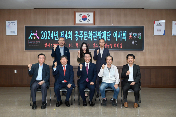 홍주문화관광재단 제4회 이사회