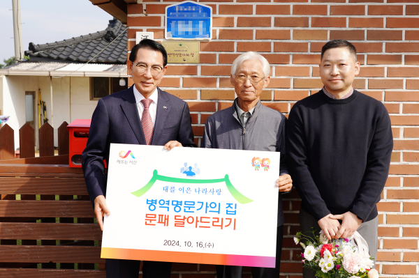 이완섭 서산시장이 올해 선정된 병역명문가를 찾아 문패를 달아드리고 감사의 뜻을 전했다.