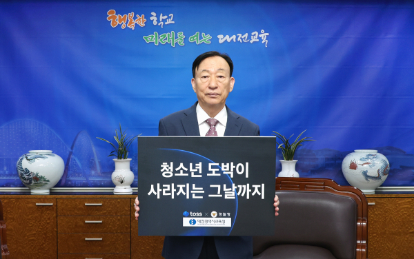 설동호 교육감, 대전경찰청과 함께 도박예방 릴레이 캠페인 동참