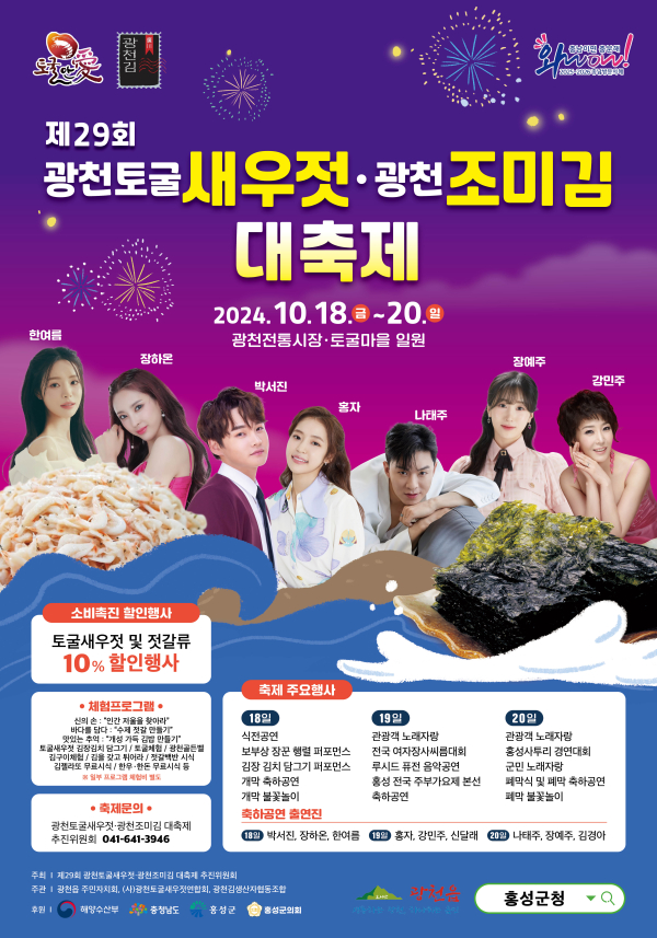 제29회 광천토굴새우젓·조미김 대축제 포스터