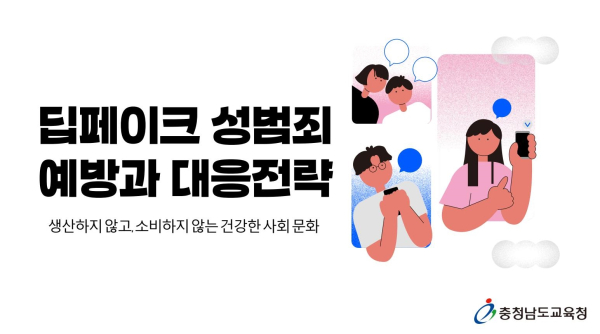 딥페이크 성범죄 예방교육 자료 개발 및 배포