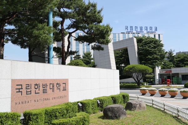 국립한밭대학교