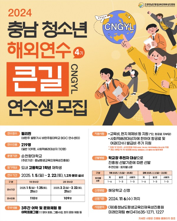2024 충남 청소년 해외연수 큰길 포스터