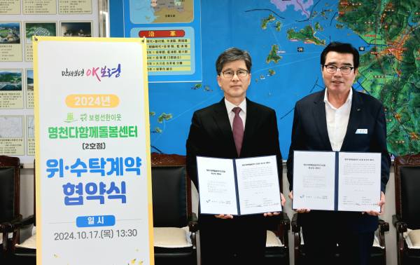 명천다함께돌봄센터 2호점 위·수탁 계약 체결 (보령선한이웃 박세영 대표)