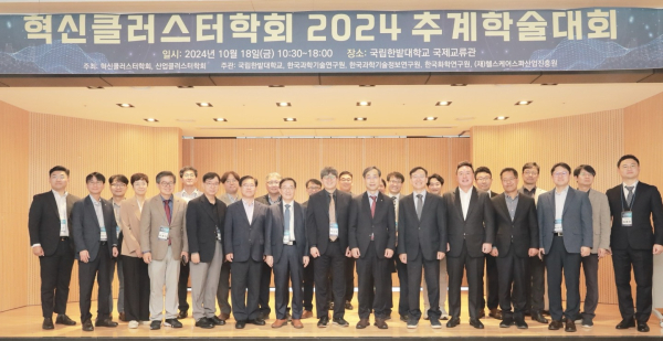 18일 국립한밭대학교에서 열린 혁신클러스터학회 2024 추계학술대회에 참석한 주요 내외빈들이 단체 기념촬영을 하고 있다.