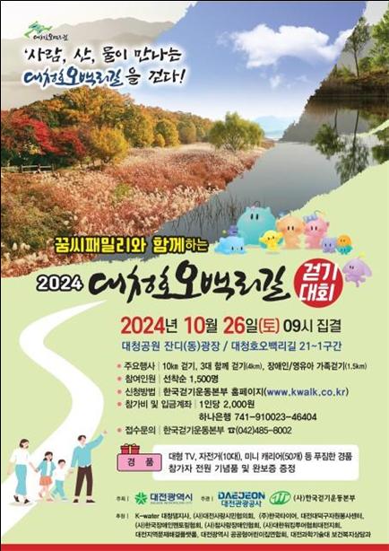 ‘2024 대청호오백리길 걷기대회’ 포스터