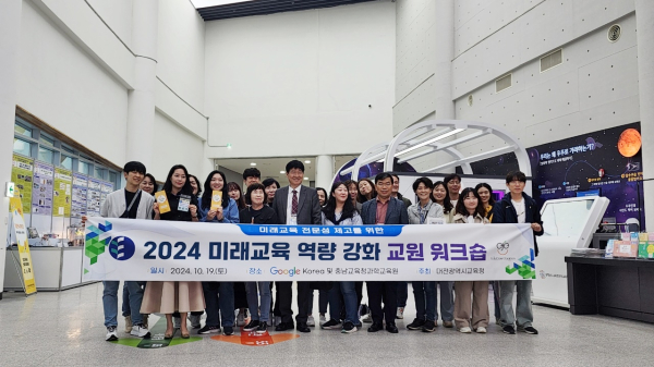 ‘대전미래교육 역량 강화 교원 워크숍’ 진행 기념사진
