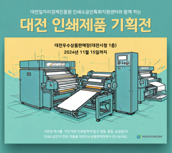 대전 인쇄제품 기획전 웹포스터