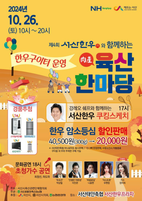 제4회 서산한우와 함께하는 육산한마당 개최 홍보물