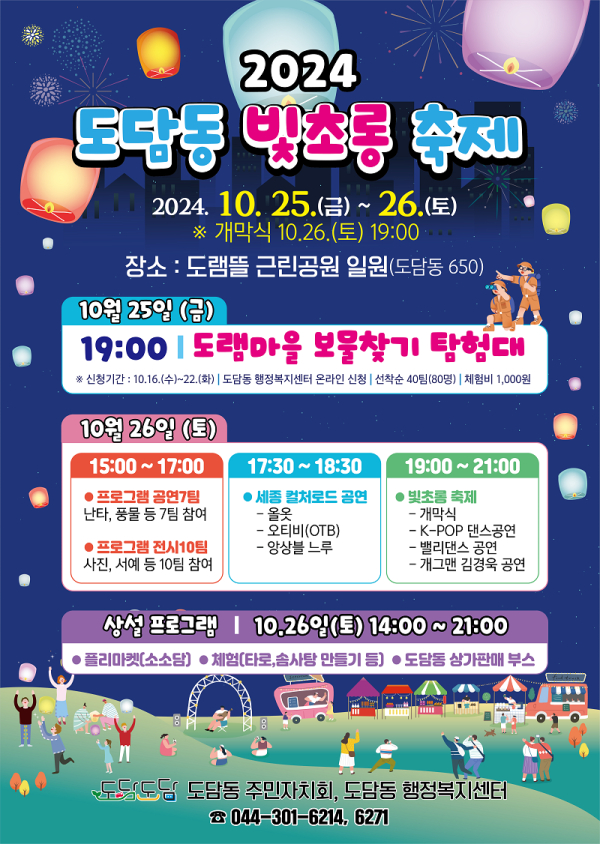 25∼26일, 도담동 '2024 빛초롱 축제' 포스터