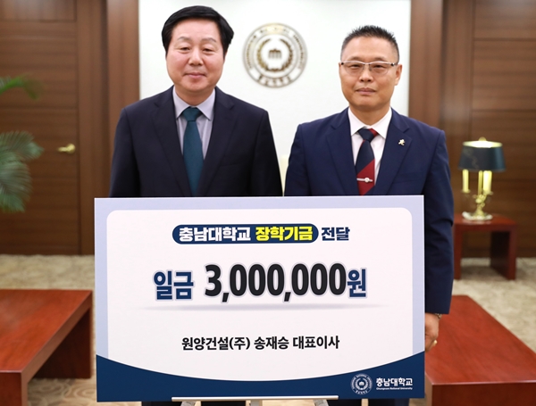 원양건설㈜ 충남대 장학기금 전달식