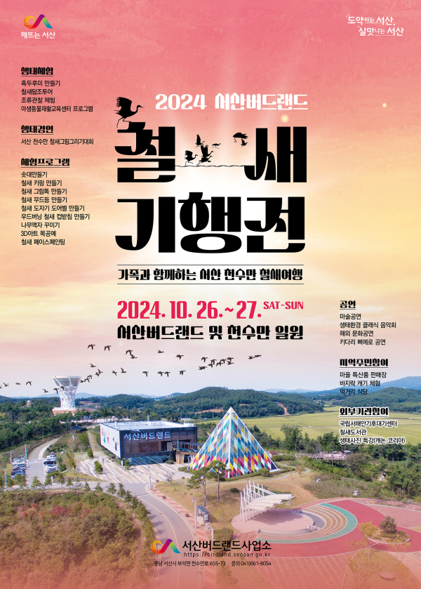 2024 서산버드랜드 철새기행전 개최 홍보물