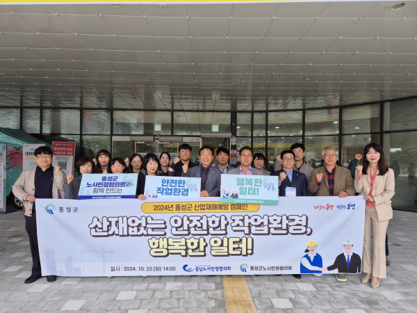 홍성군 노사민정협의회 산업재해 예방 캠페인