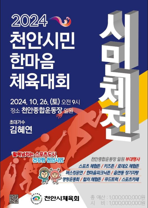 ‘2024 천안시민한마음체육대회’ 홍보문.