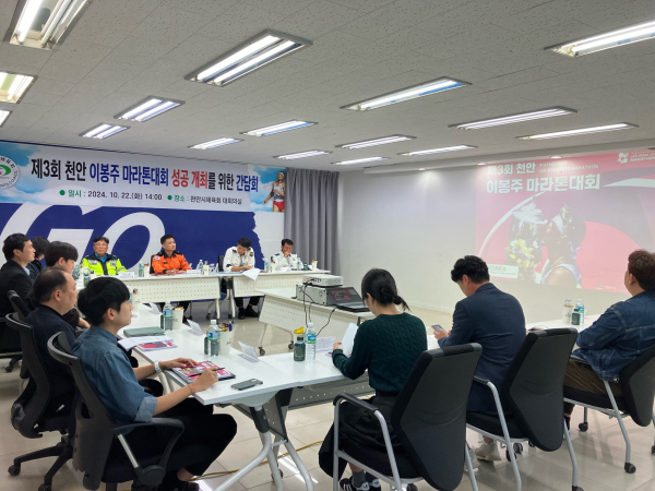지난 22일 ‘제3회 천안 이봉주마라톤대회’ 개최를 앞두고 천안시체육회 대회의실에서 관계기관과 함께 업무 분담 간담회를 개최했다.