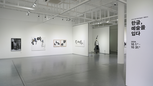 '한글, 예술을 입다' 전시