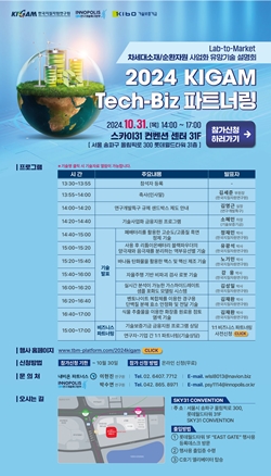 2024 KIGAM Tech-Biz 파트너링