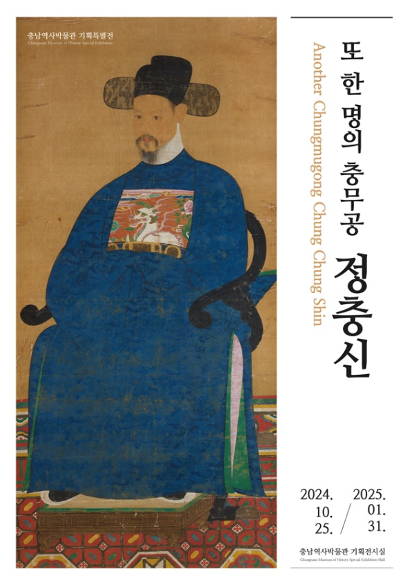 정충신 장군 기획특별전 개최 포스터