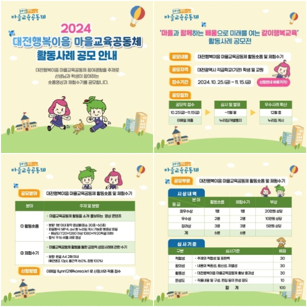 2024 대전행복이음 마을교육공동체 활동사례 공모전 시행