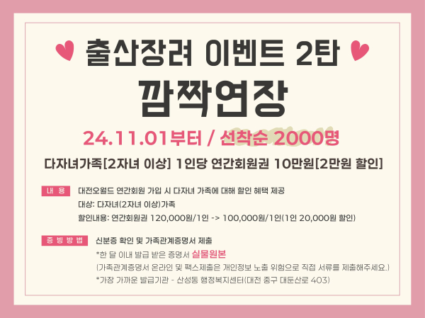 대전오월드 출산 장려 이벤트 안내문