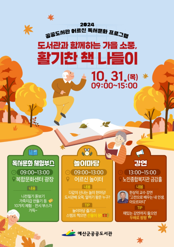 도서관과 함께하는 가을소풍, 활기찬 책 나들이 홍보 포스터