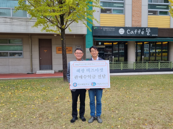 대전혜광학교, 장애어린이재단에 사랑의 기부 모습