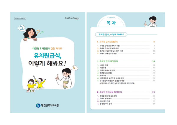 대전형 유치원급식 실천가이드