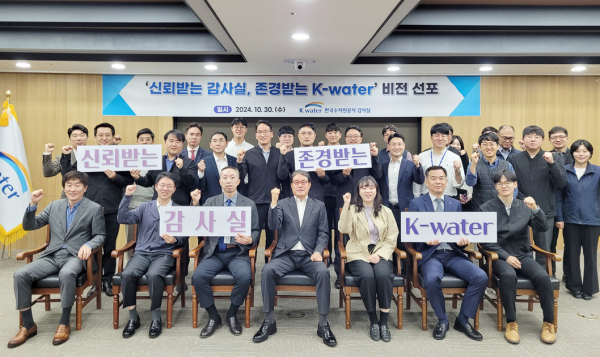 이삼규 한국수자원공사 상임감사위원을 비롯한 감사실 직원들이 30일 대전 본사에서 “신뢰받는 감사실, 존경받는 K-water”라는 슬로건 아래 투명 경영 강화를 위한 의지를 담아 비전 선포식을 개최하고 기념사진