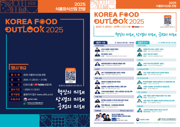 2025 식품외식산업 전망(Korea Food Outlook) 안내