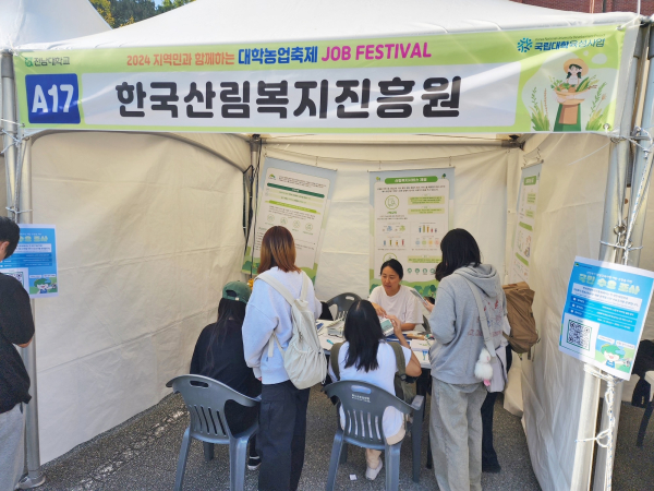 30일 전남대학교 농업생명과학대학에서 열린 ‘2024 대학농업 페스티벌’에서 한국산림복지진흥원이 취업상담 부스를 운영하고 있다.