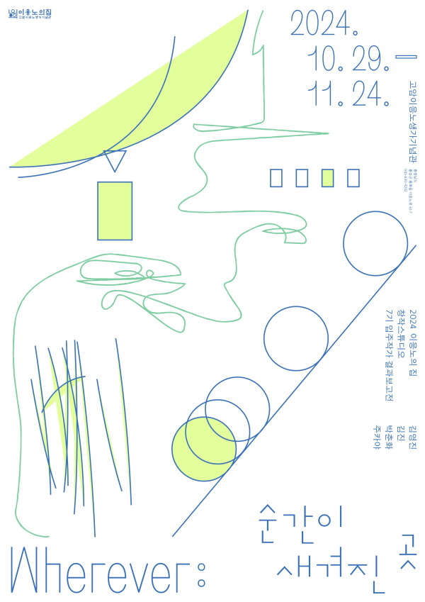 입주작가전 Wherever 순간이 새겨진 곳 개최)