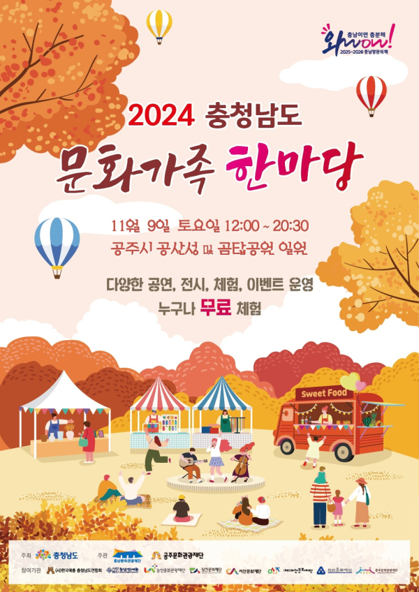 2024 충청남도 문화가족 한마당 포스터