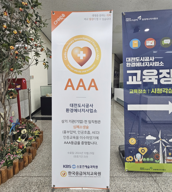 대전도시공사 응급처치･심폐소생술 인증서