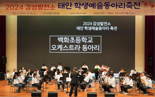 지난 30일까지 이틀 동안 충남 태안 본사에서 ‘2024 태안 학생예술동아리 축전’을 개최했다. 사진은 동아리 축전에 참여한 원북초등학교 오케스트라 동아리 공연 모습