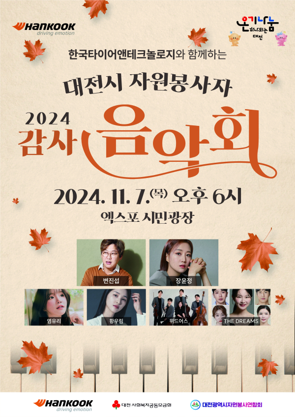 ‘2024 감사음악회’ 포스터