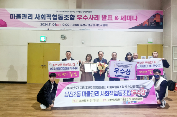 당진2동 마을관리 사회적협동조합, 도시재창조 한마당 경진대회 ‘우수상’ 수상 기념사진