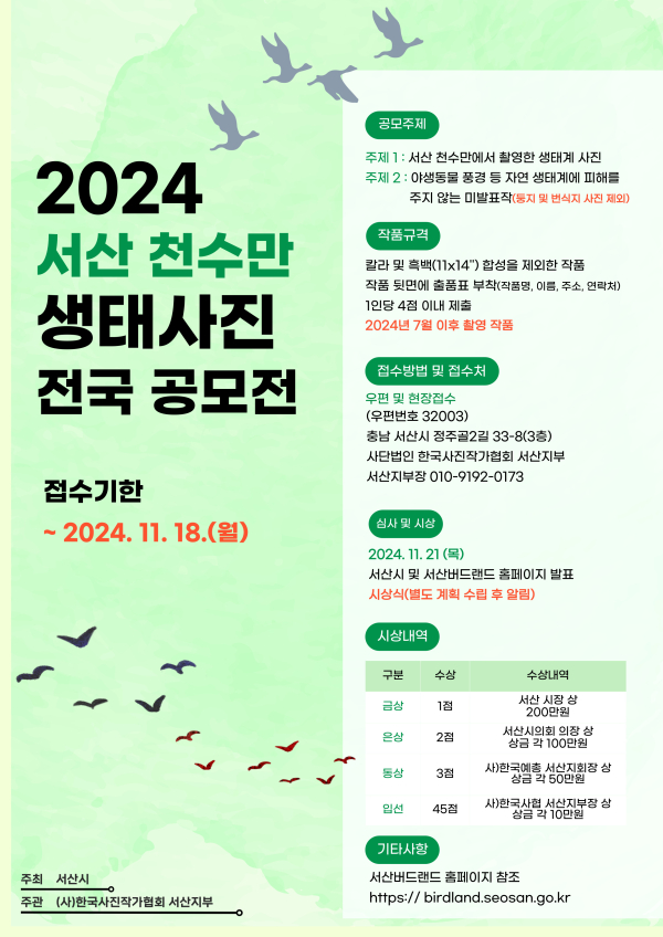 2024 서산 천수만 생태사진 전국 공모전 홍보물