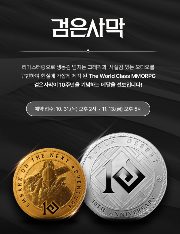 ㈜펄어비스와 협업하여 ‘金銀사막 기념메달’ 출시