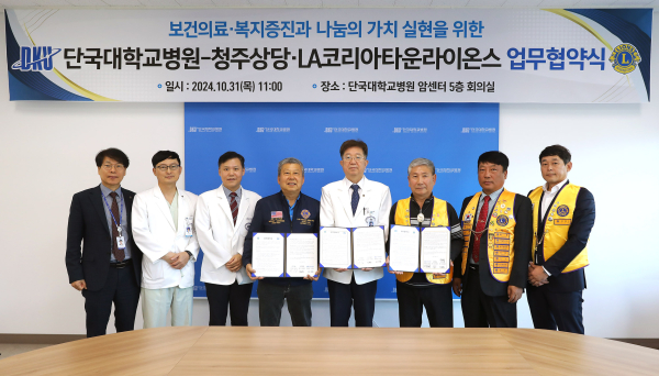 단국대병원, 청주상당·LA코리아타운 라이온스클럽과 업무협약 체결식 모습
