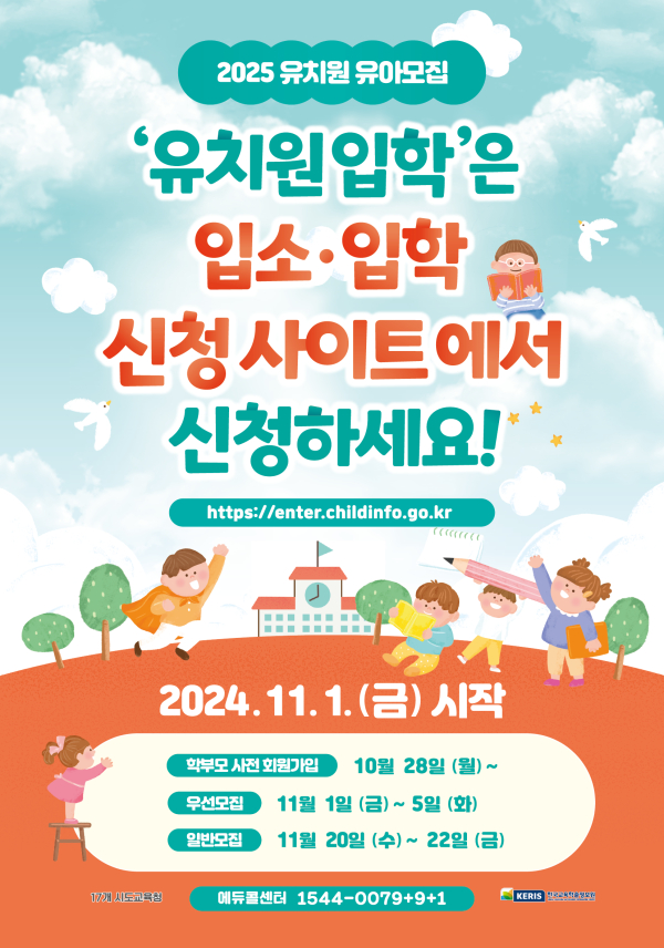 2025학년도 유치원 유아모집을 위한 학부모 온라인서비스 개통(2025 유치원입학 포스터)