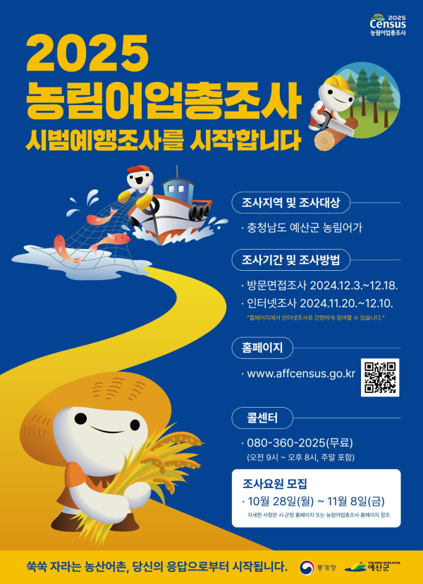 농림어업총조사 시범예행조사 홍보 포스터