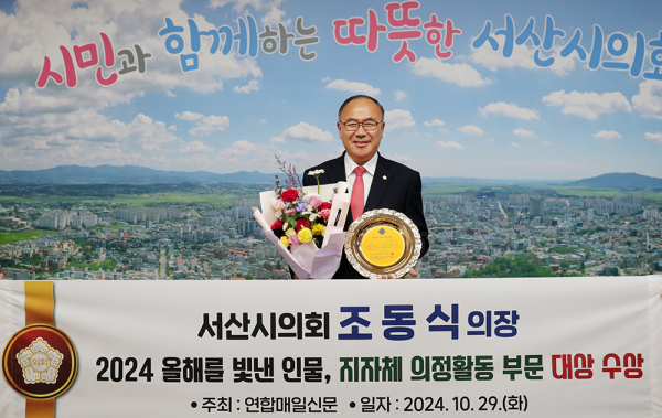 서산시의회 조동식 의장, ‘2024 올해를 빛낸 인물 대상’ 수상 모습