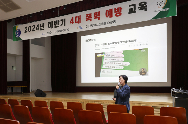 ‘4대 폭력 예방교육’ 진행 모습