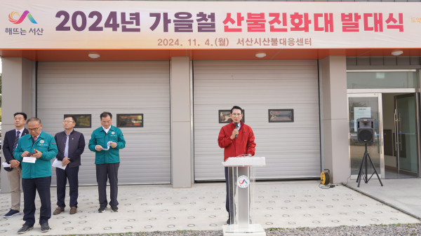 4일 서산시 산불대응센터에서 진행된 2024년 가을철 산불기동진화대 발대식 개최 모습
